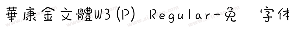 華康金文體W3(P) Regular字体转换